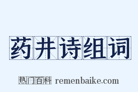 药井诗组词是什么意思的图片
